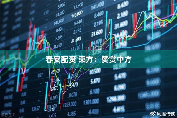 春安配资 柬方：赞赏中方