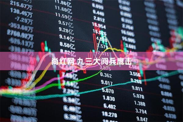 尚红网 九三大阅兵鹰击